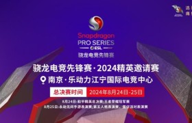 风云际会，骁龙电竞先锋赛·2024精英邀请赛线下赛热血来袭，再现电竞盛宴！